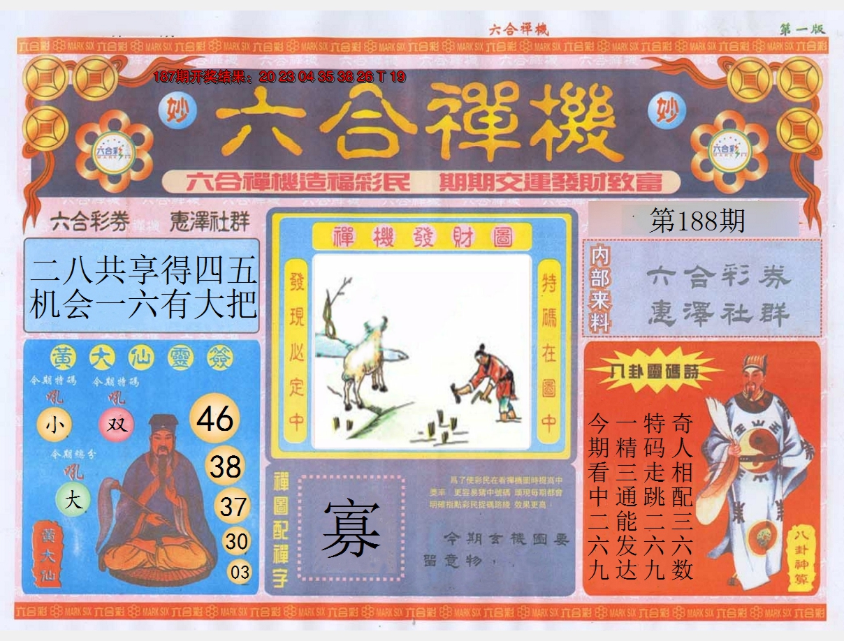 2024188期六合禅机A