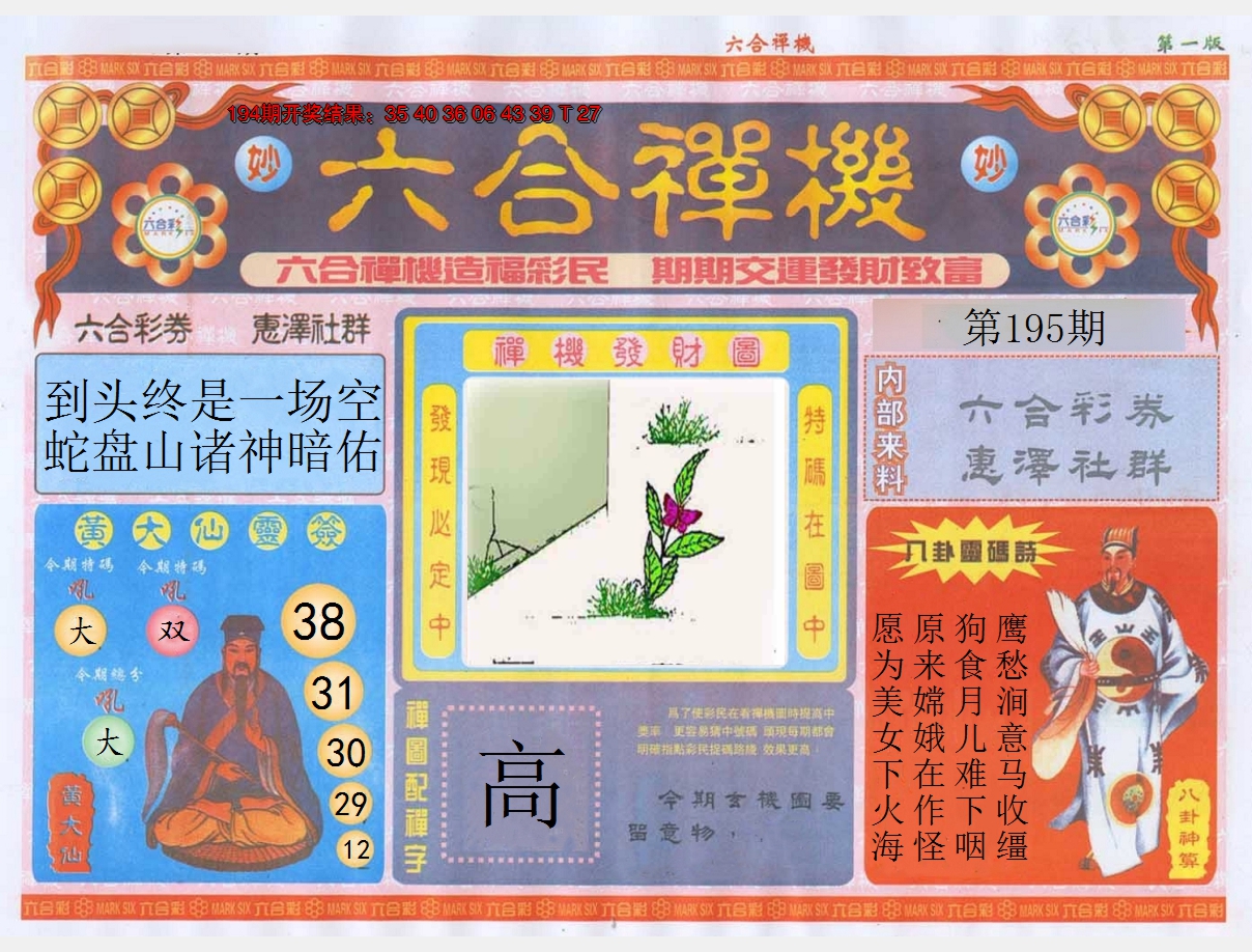 2024195期六合禅机A