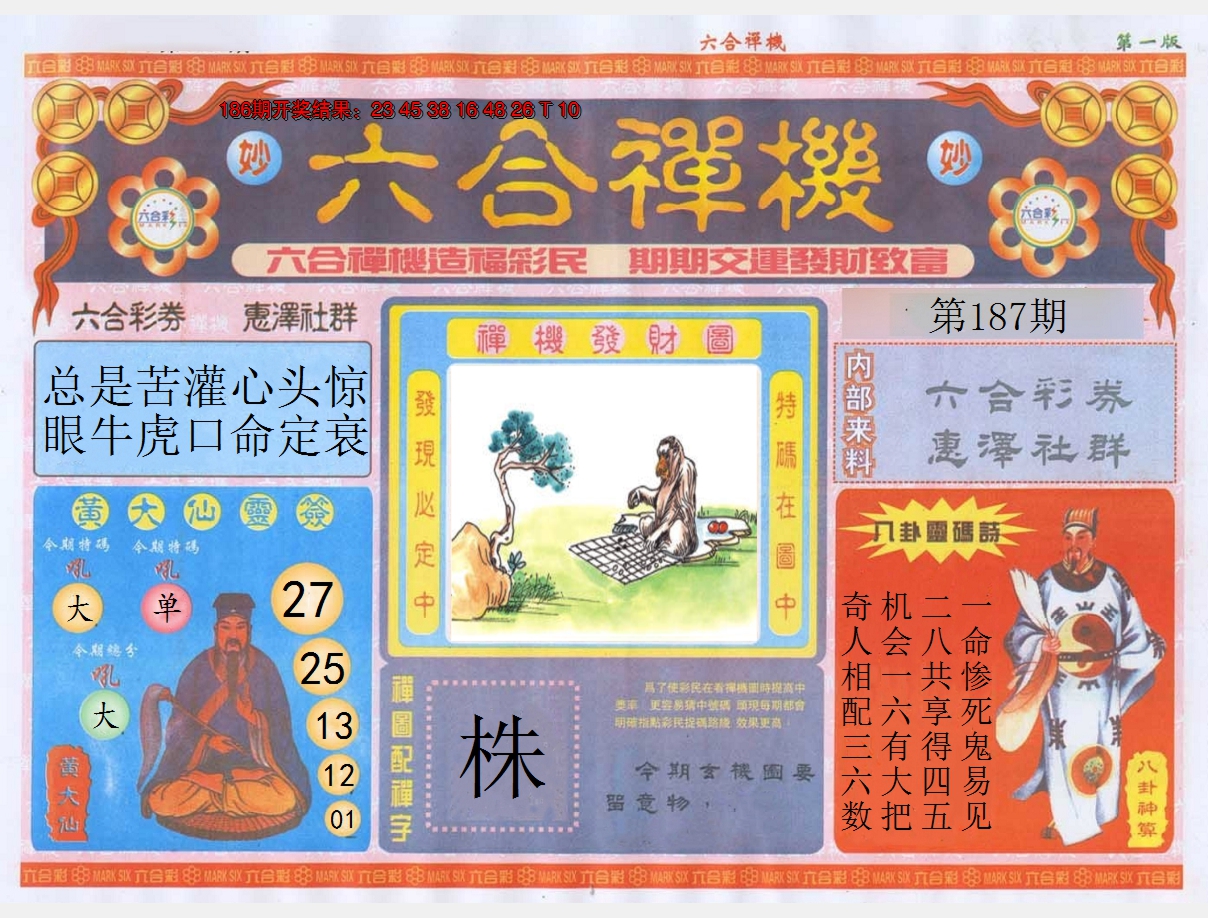 2024187期六合禅机A