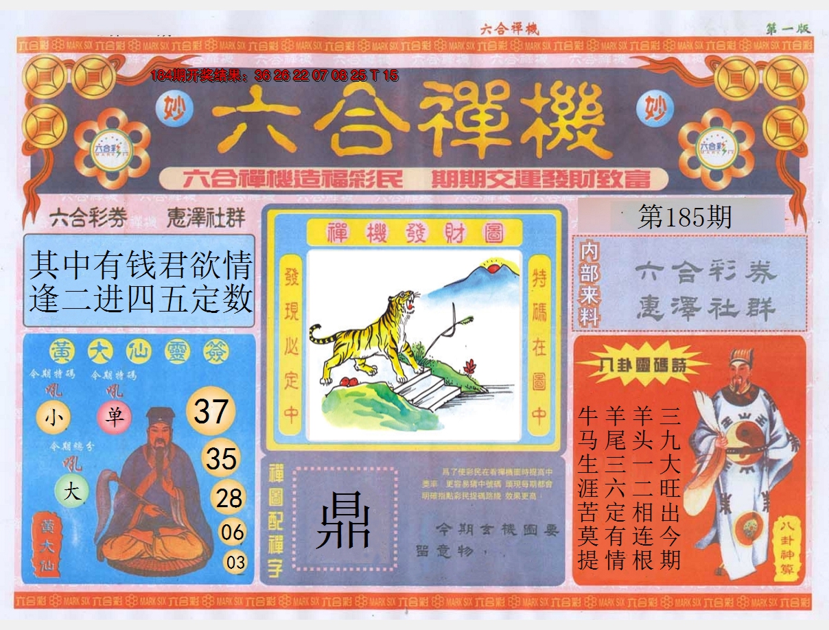 2024185期六合禅机A