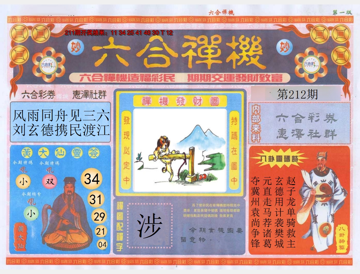 2024212期六合禅机A