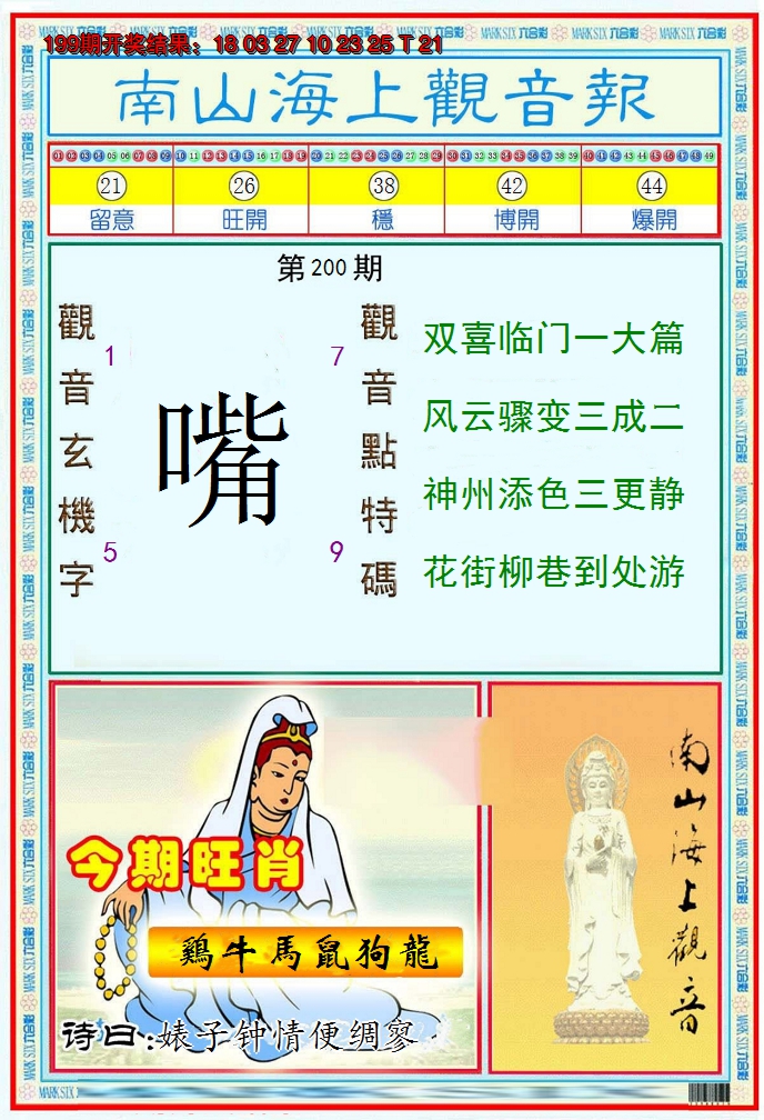 2024200期南海观音彩报