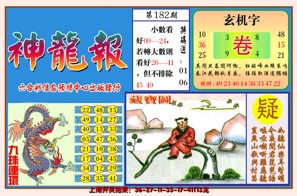 2024182期神龙报