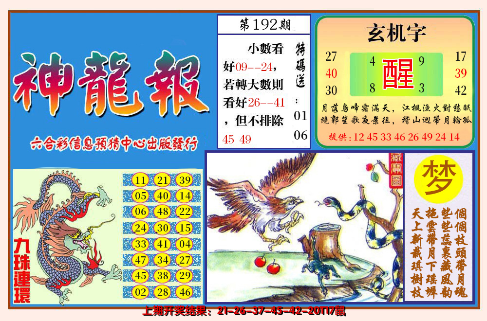 2024192期神龙报