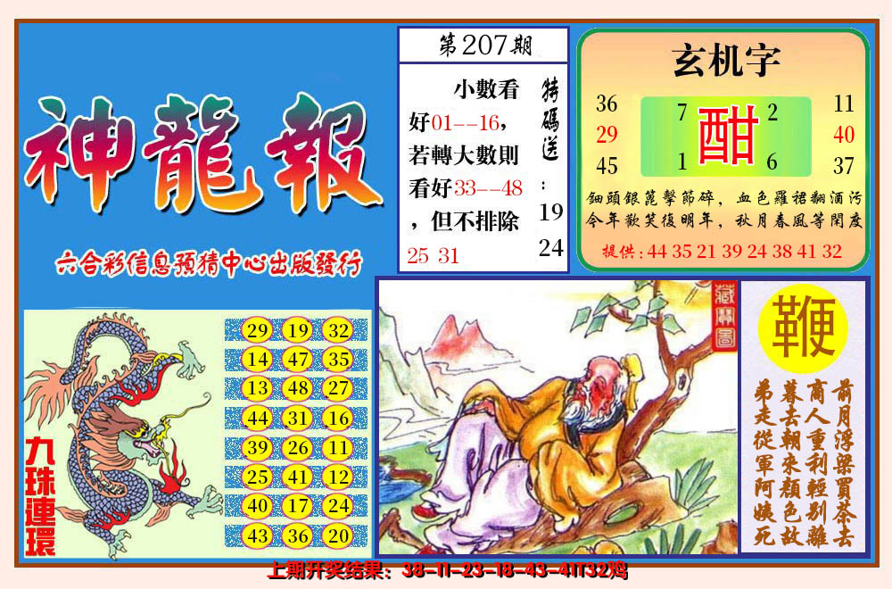 2024207期神龙报