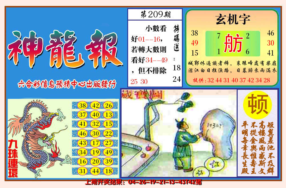 2024209期神龙报