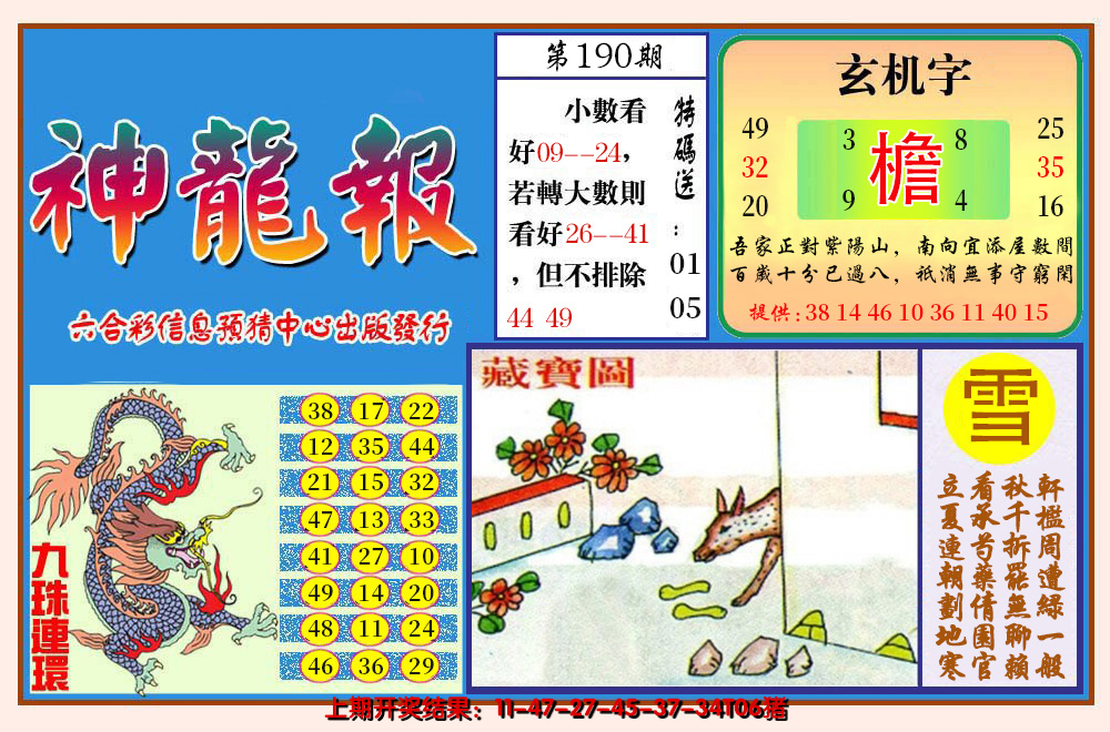2024190期神龙报