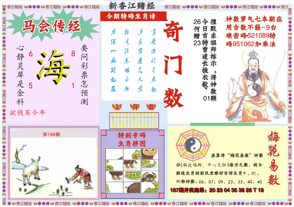 2024188期新香江赌经B