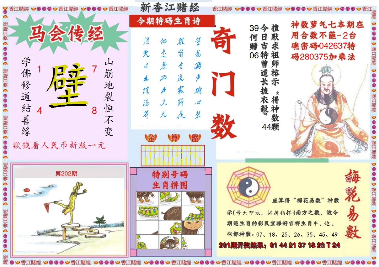 2024202期新香江赌经B