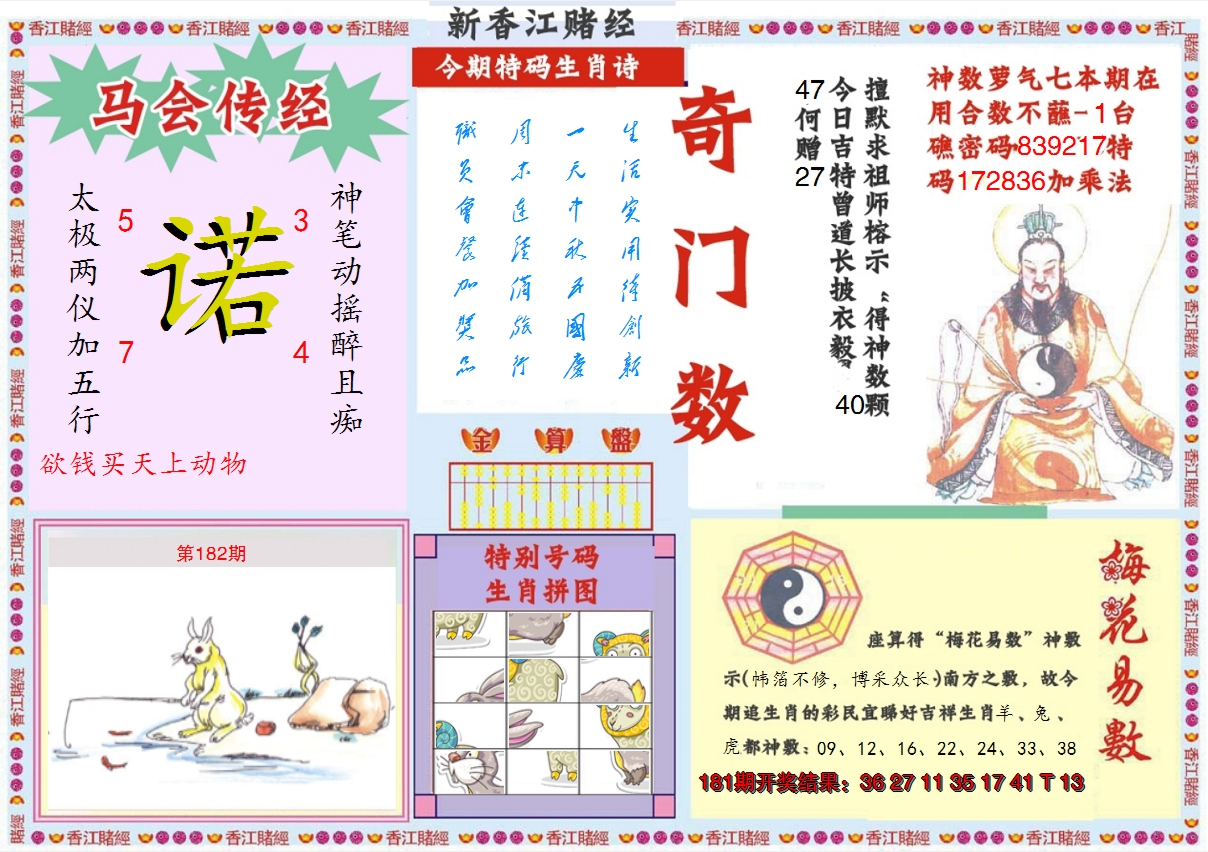 2024182期新香江赌经B