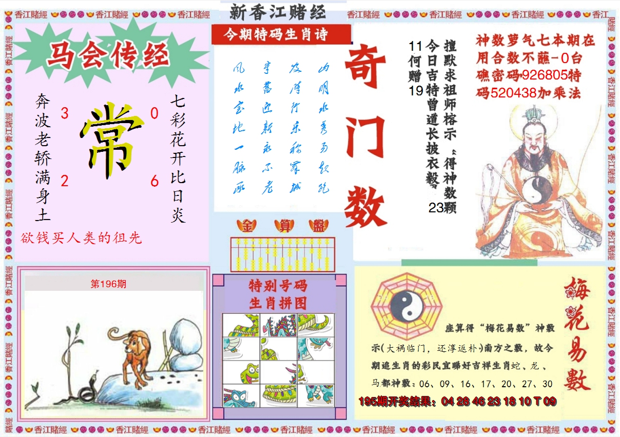 2024196期新香江赌经B
