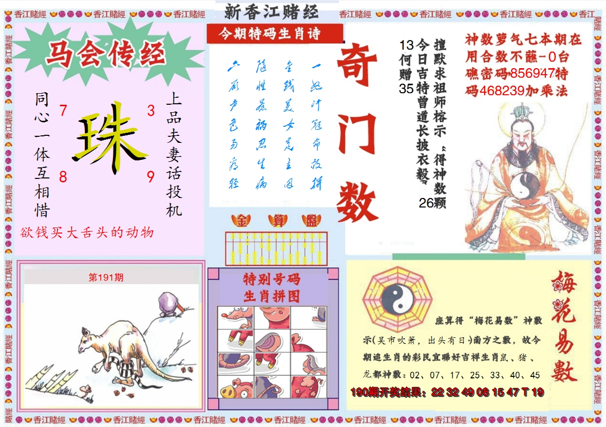 2024191期新香江赌经B