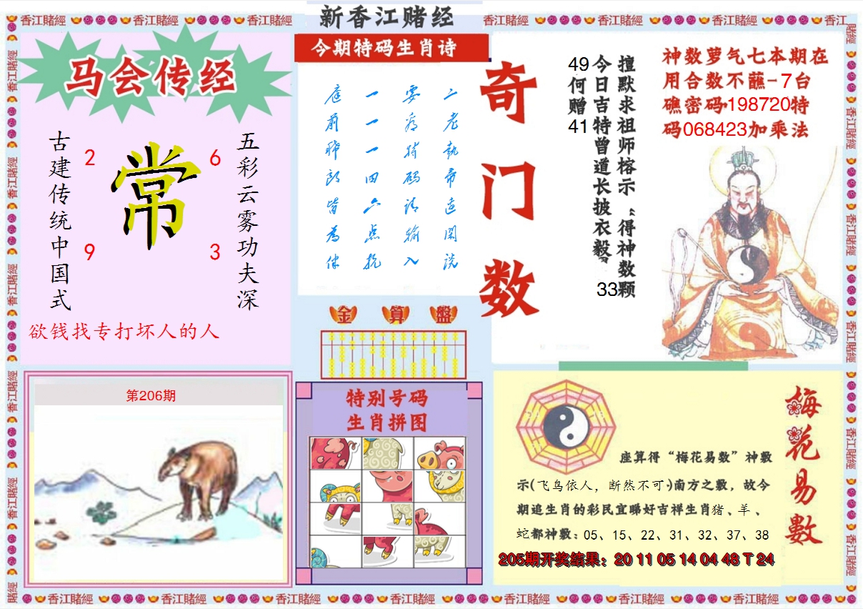 2024206期新香江赌经B