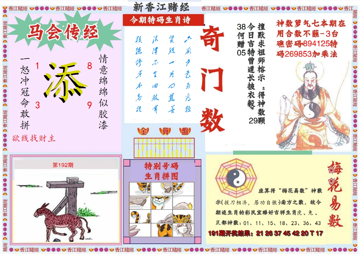 2024192期新香江赌经B
