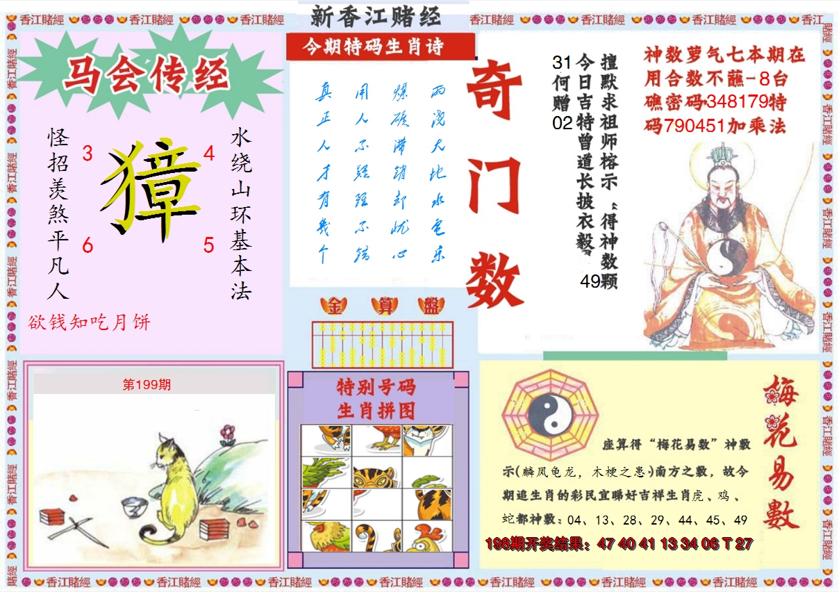 2024199期新香江赌经B