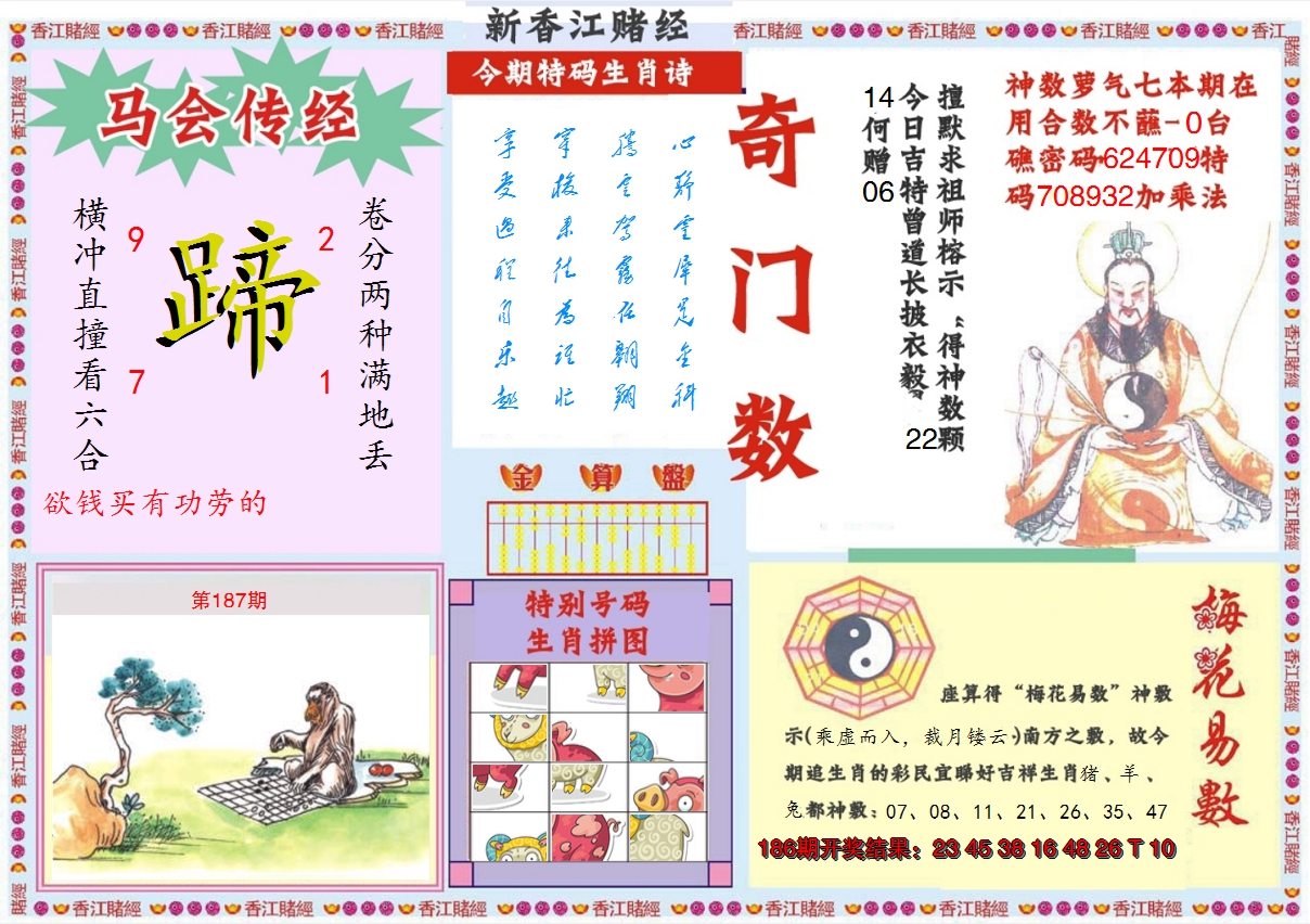 2024187期新香江赌经B