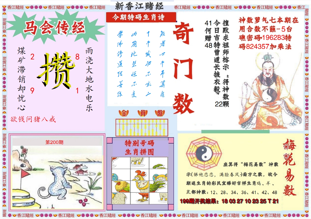 2024200期新香江赌经B