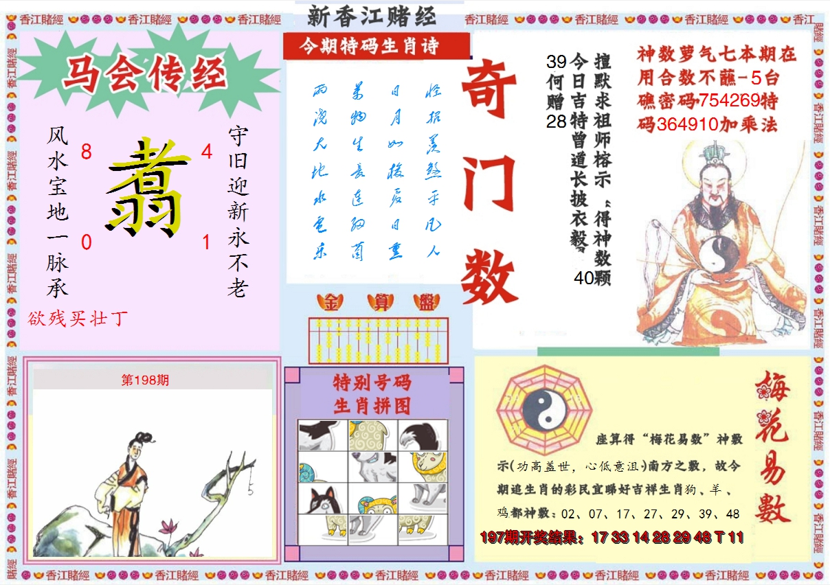 2024198期新香江赌经B