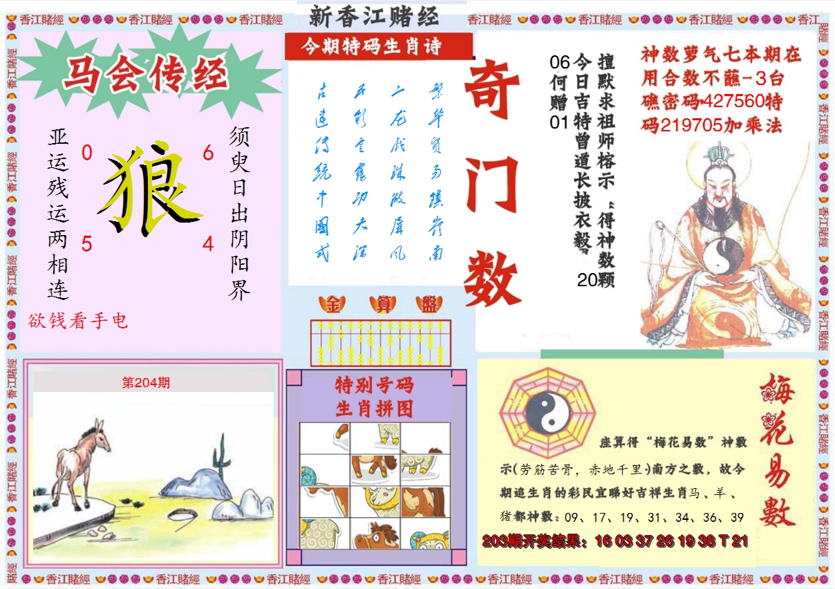 2024204期新香江赌经B