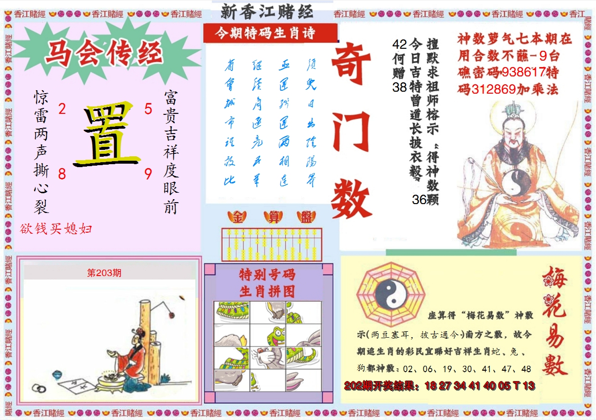 2024203期新香江赌经B