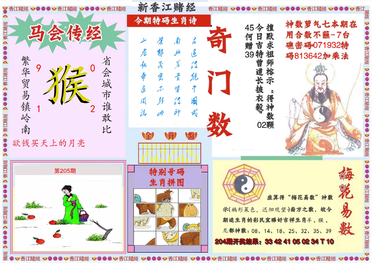 2024205期新香江赌经B