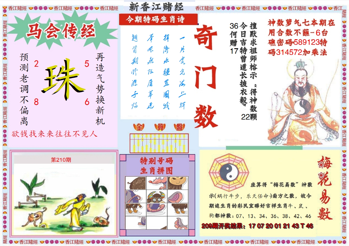2024210期新香江赌经B