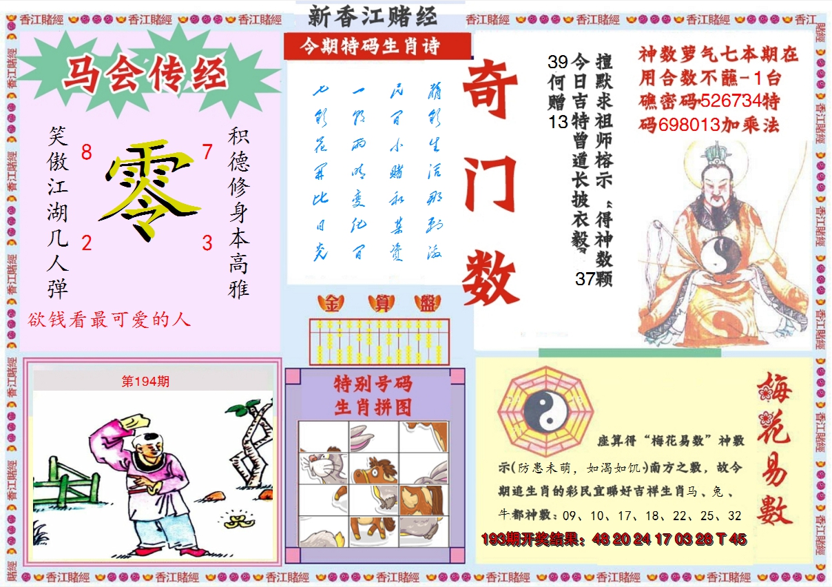 2024194期新香江赌经B