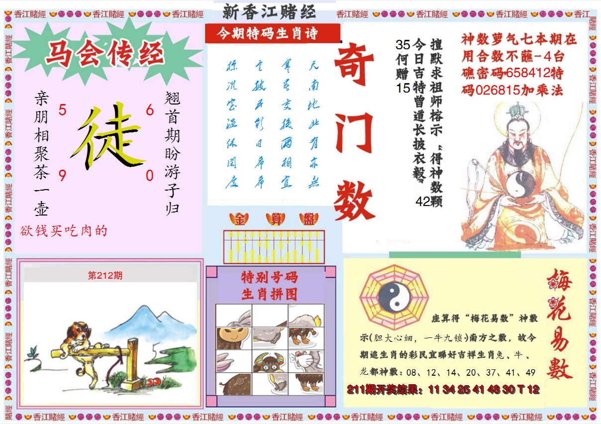 2024212期新香江赌经B