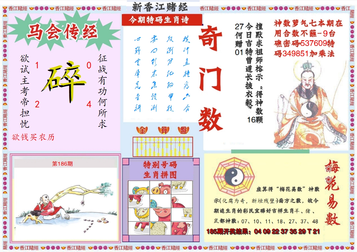 2024186期新香江赌经B