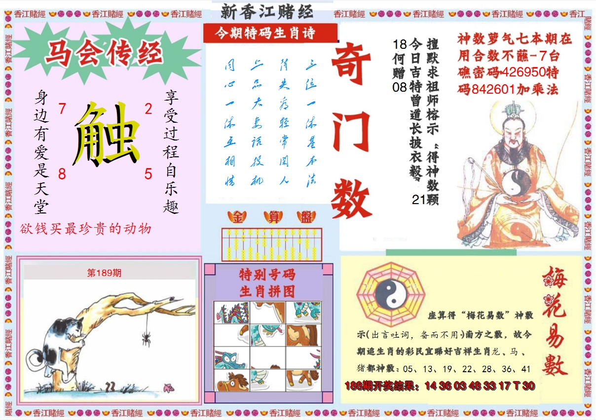 2024189期新香江赌经B