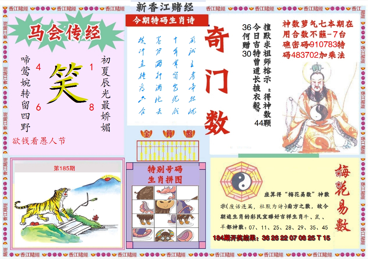 2024185期新香江赌经B