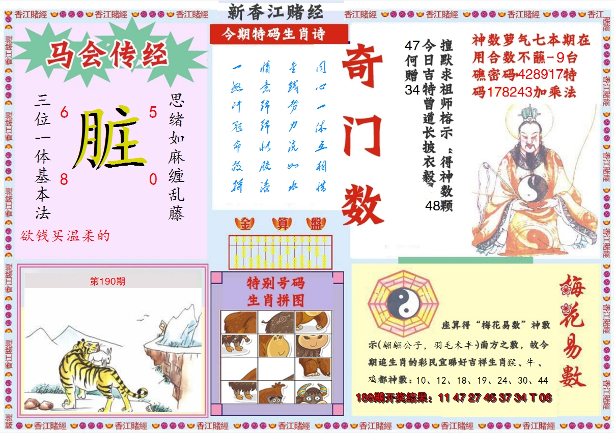 2024190期新香江赌经B