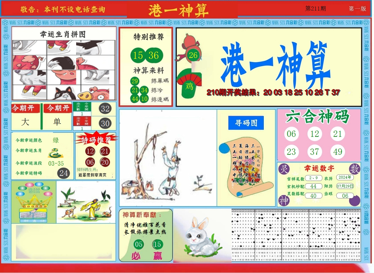 2024211期港台神算A