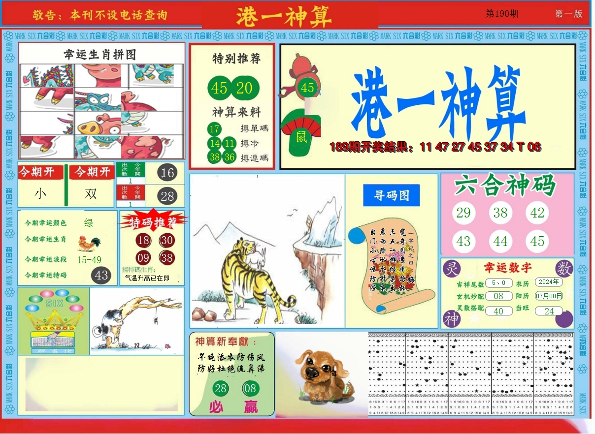 2024190期港台神算A