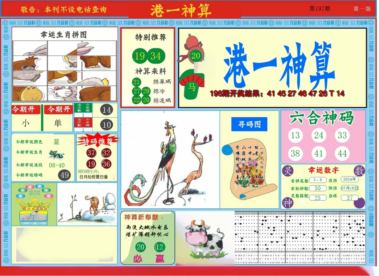 2024197期港台神算A