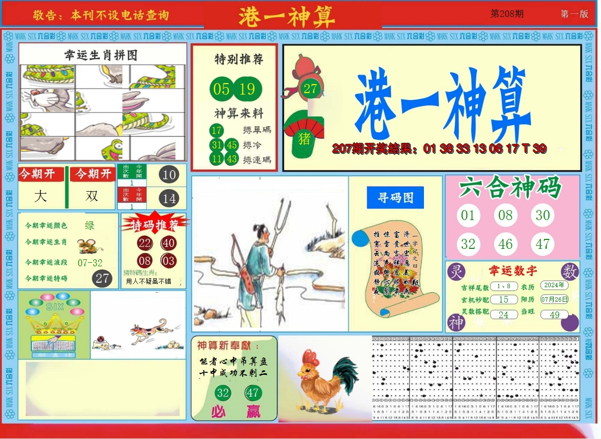 2024208期港台神算A