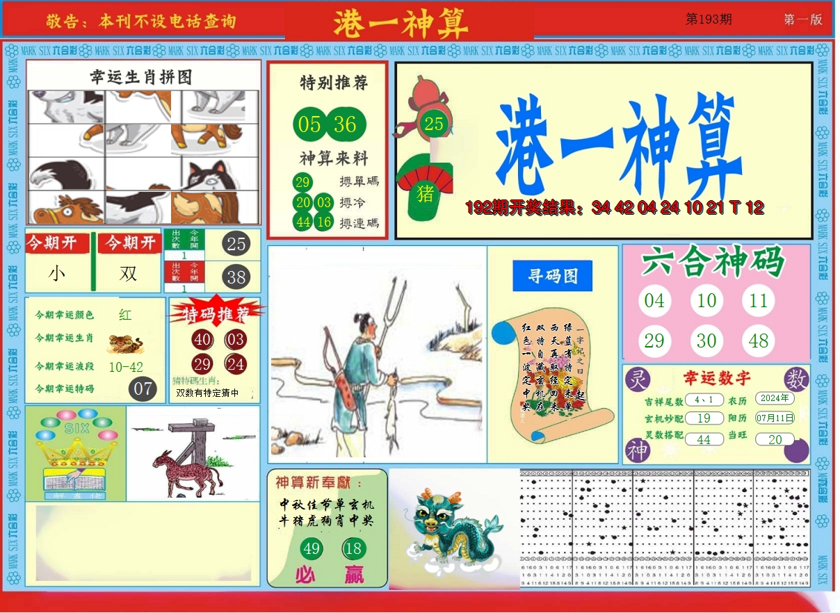 2024193期港台神算A