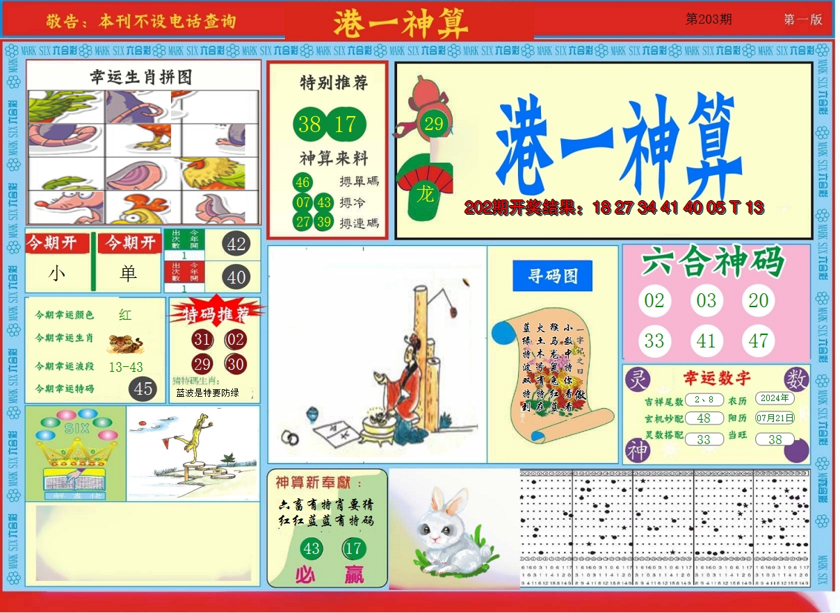 2024203期港台神算A