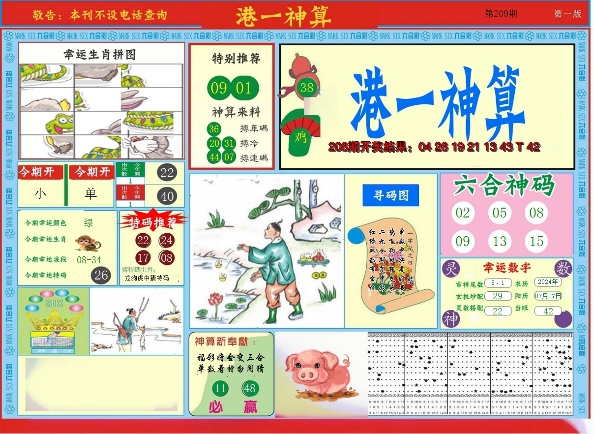 2024209期港台神算A