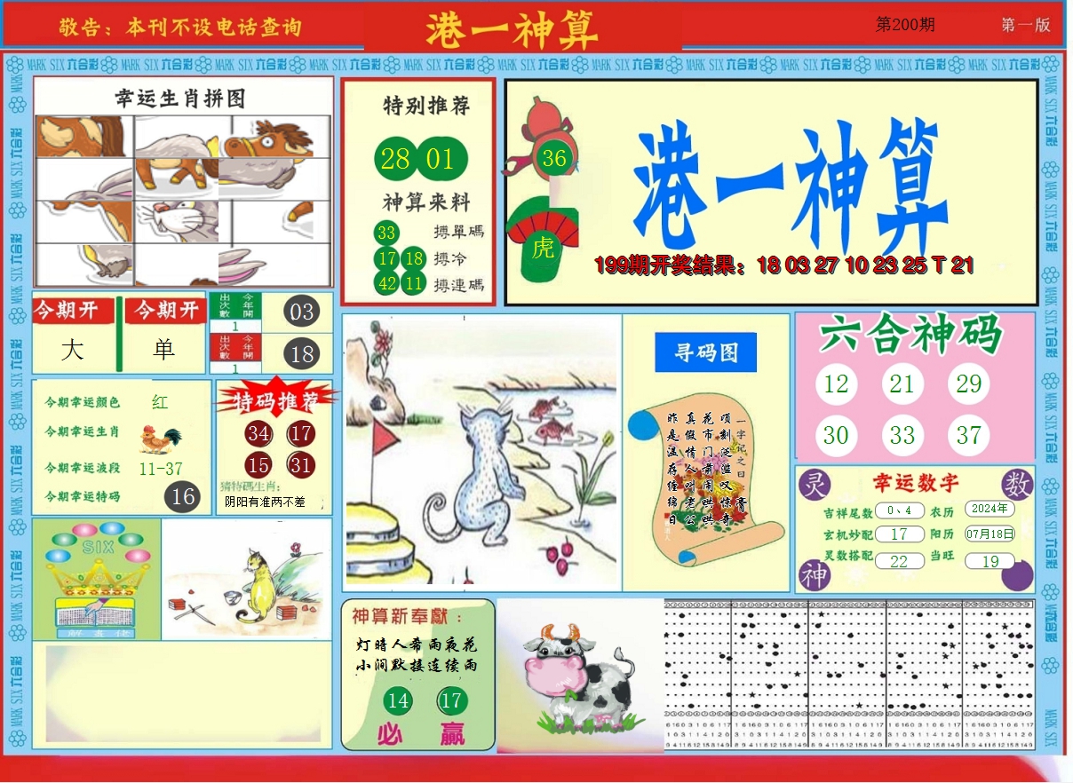 2024200期港台神算A