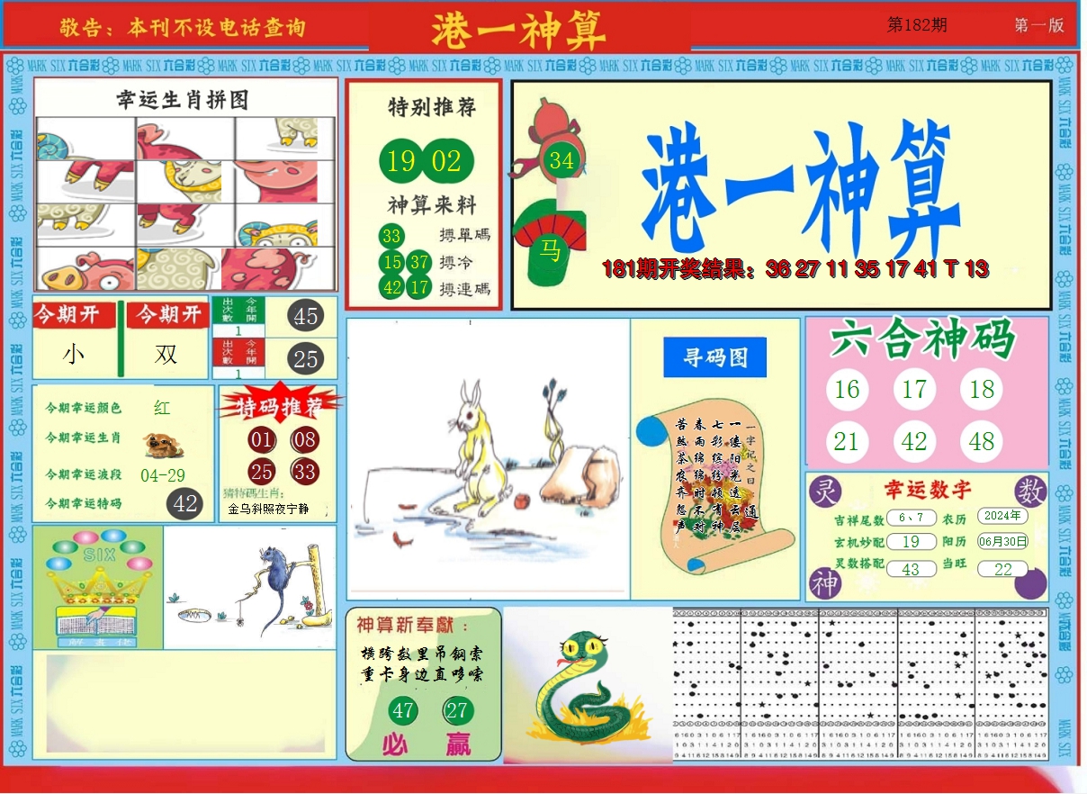 2024182期港台神算A