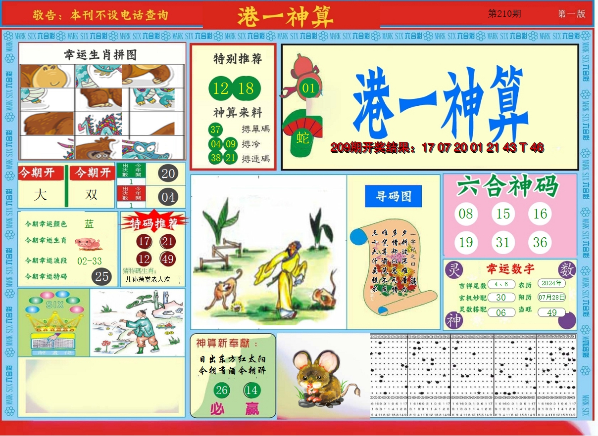 2024210期港台神算A