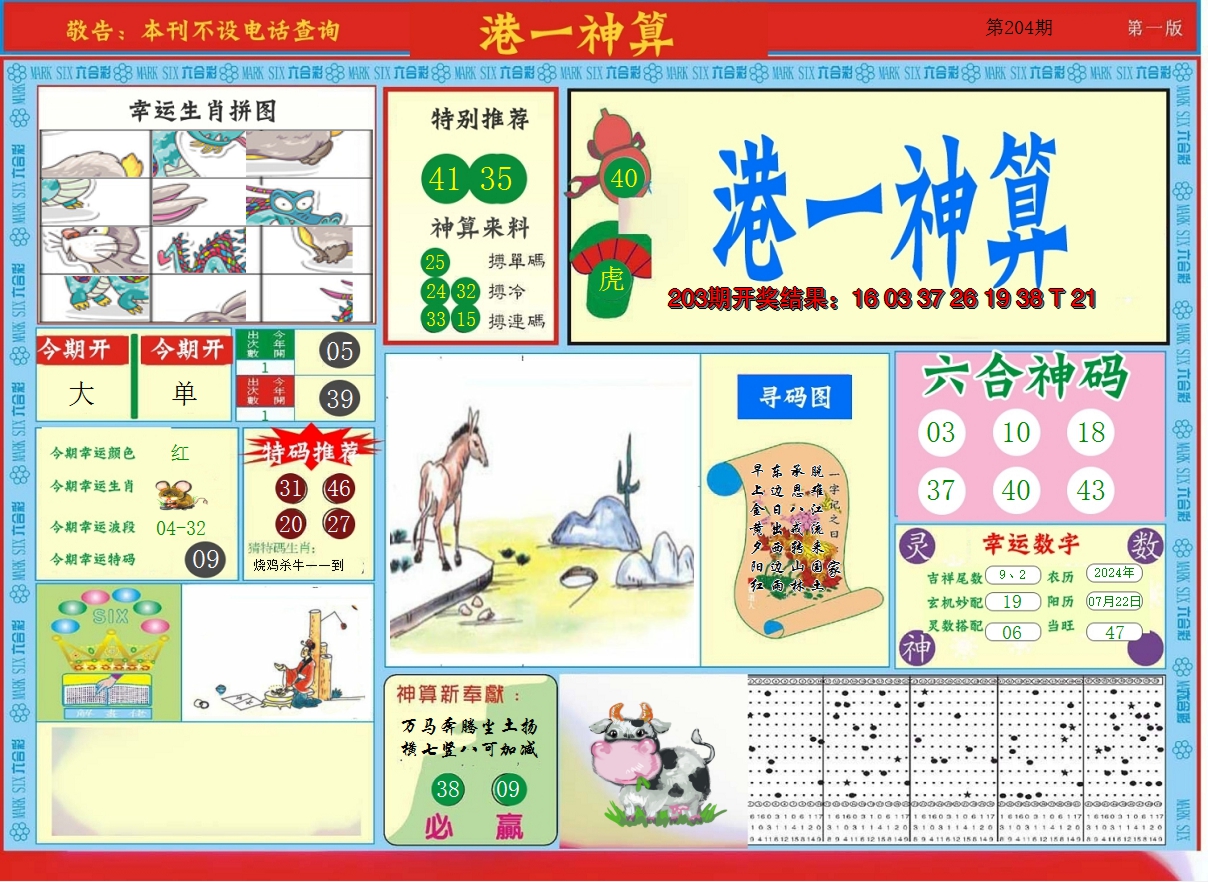 2024204期港台神算A