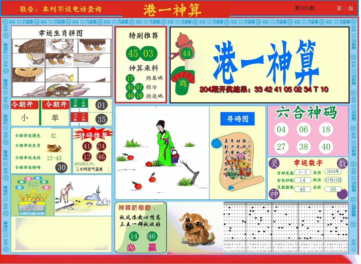 2024205期港台神算A