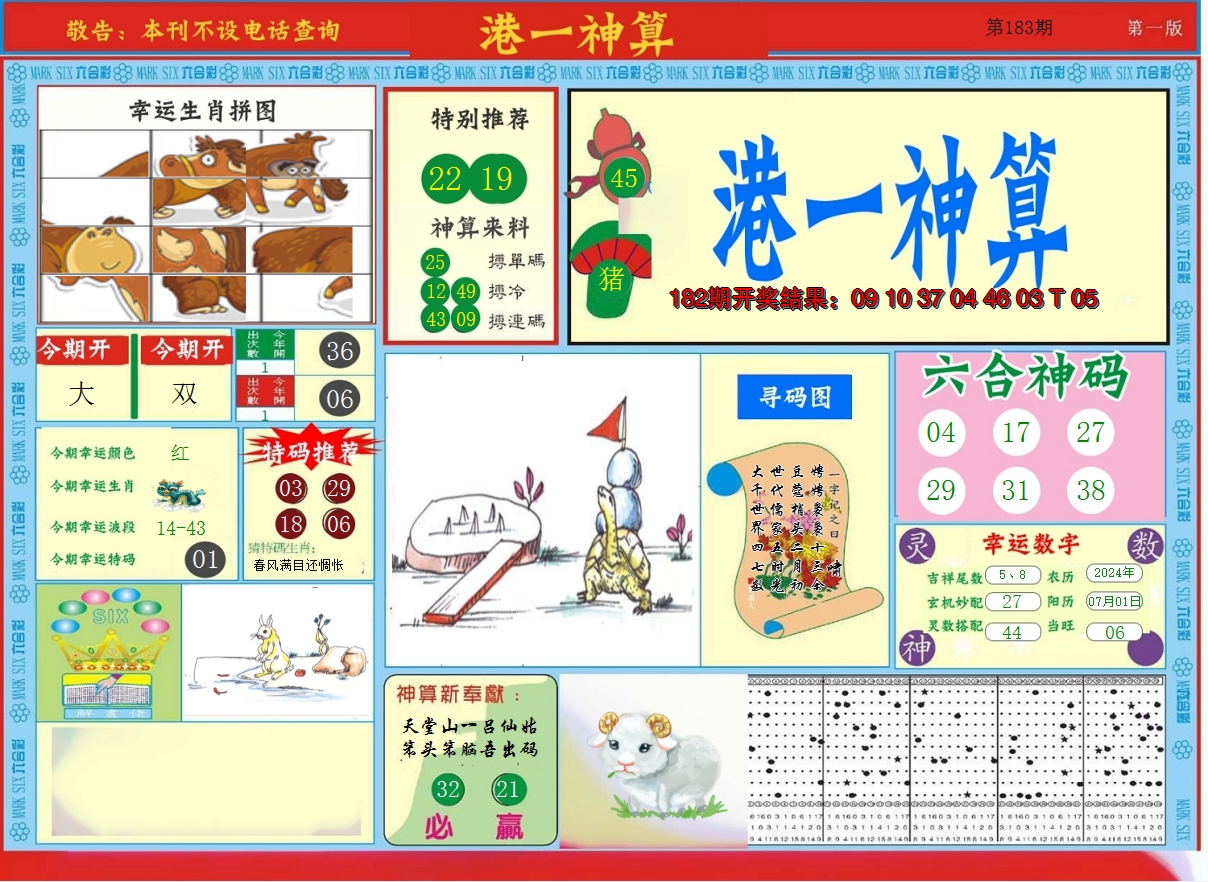 2024183期港台神算A