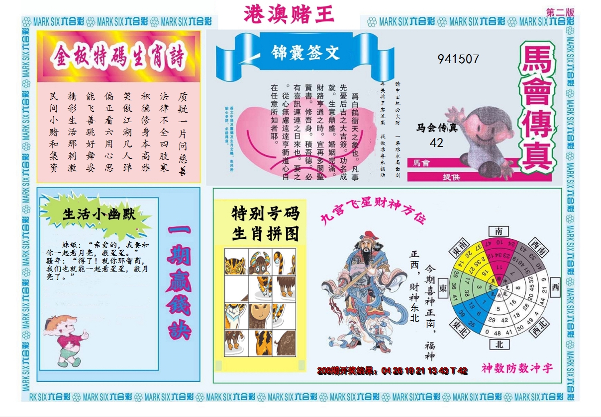 2024209期港澳赌王B
