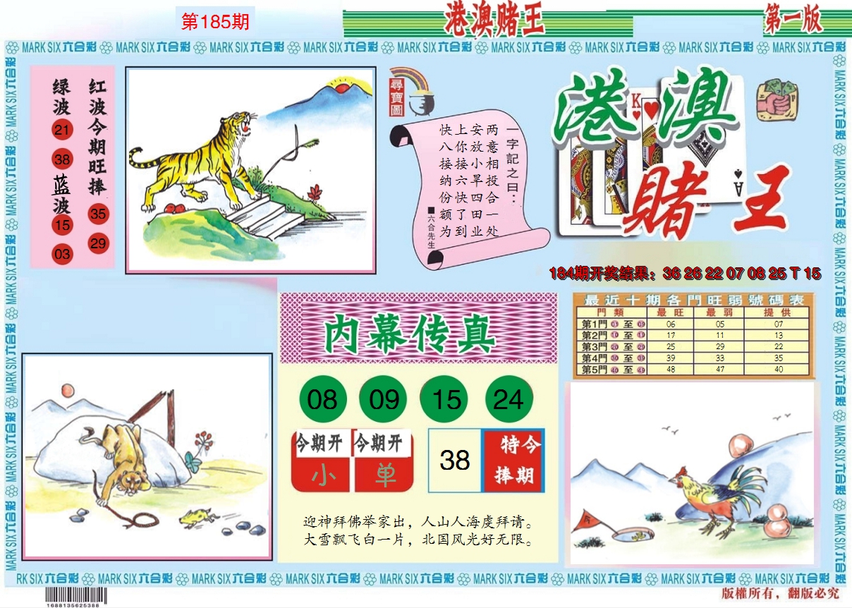 2024185期港澳赌王A