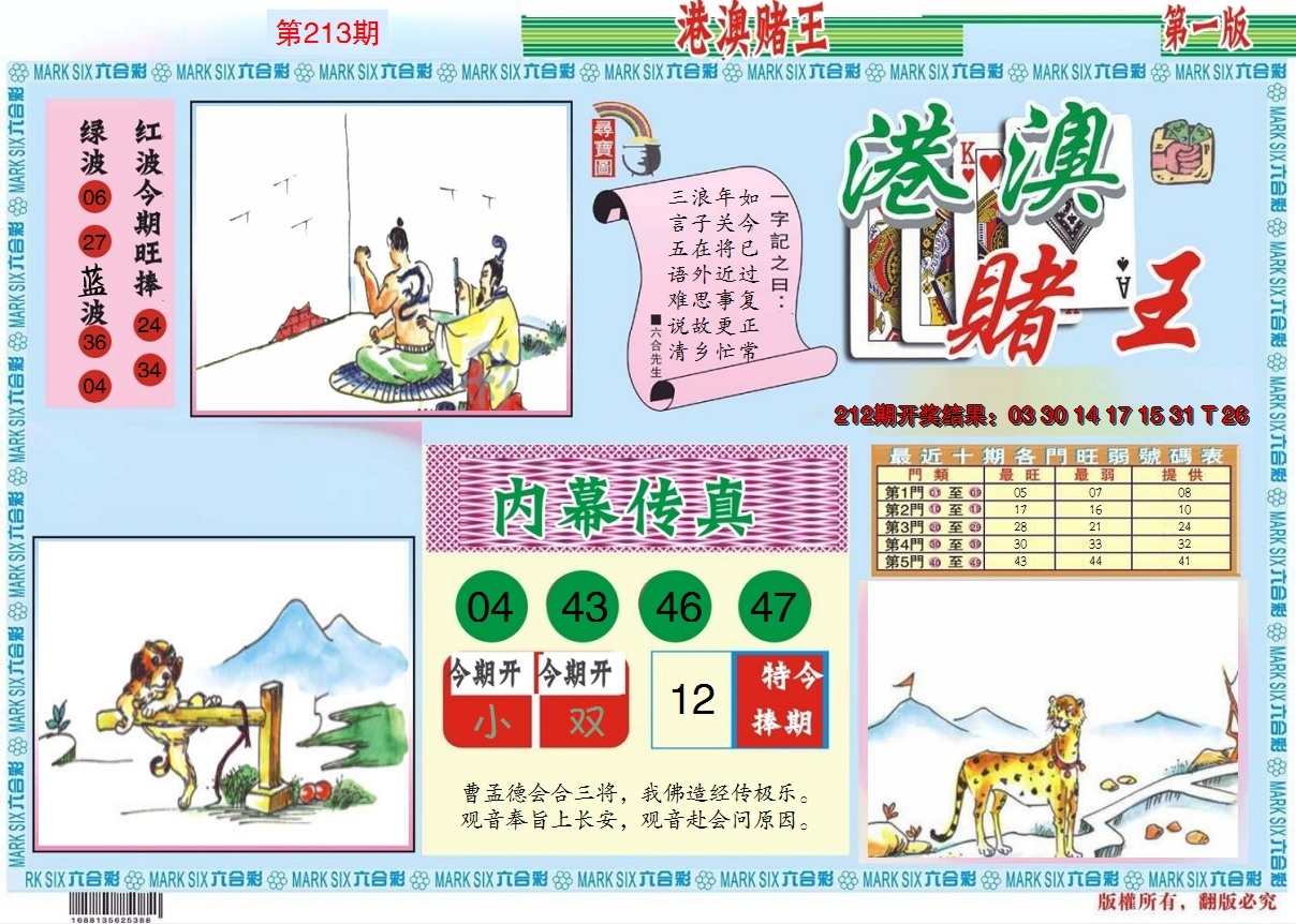 2024213期港澳赌王A