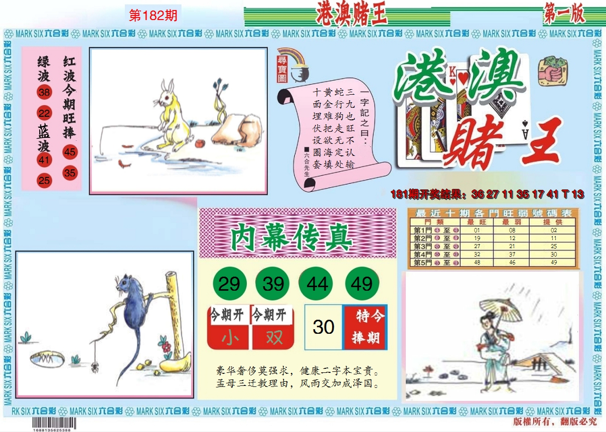 2024182期港澳赌王A