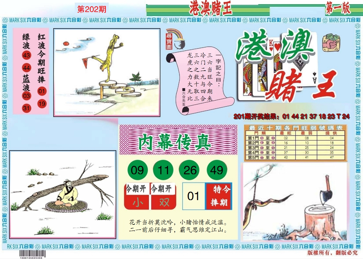 2024202期港澳赌王A